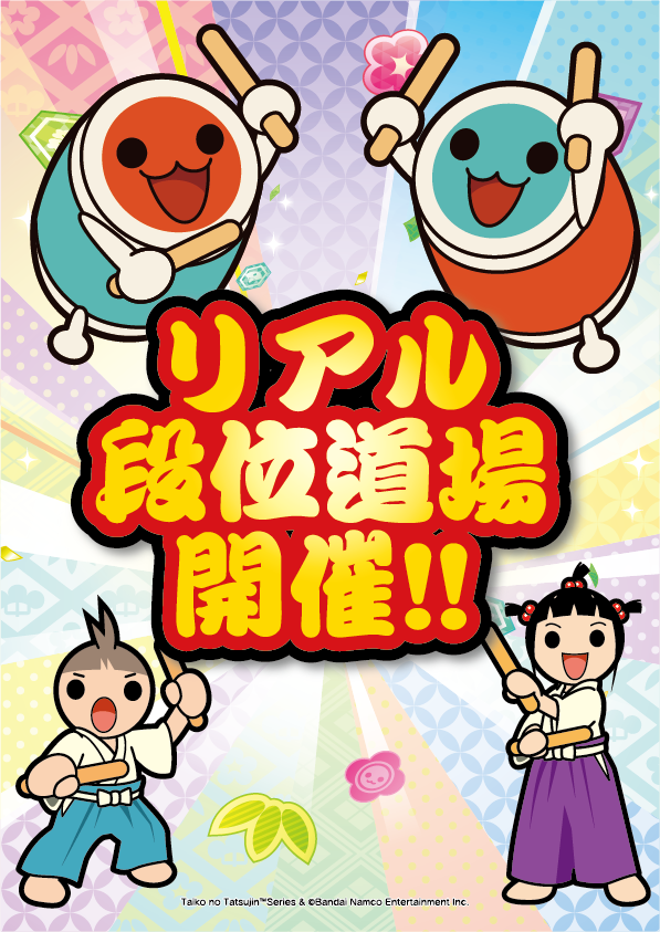 taiko_team's tweet photo. 【お知らせ】
7月4日(土)より、リアル段位道場2026が順次開催決定だドン！

スタッフ立ち合いの元で段位道場に挑戦し、合格した方に認定証を差し上げます✨
挑戦可能段位は「五級～十段」！

ルールや開催店舗等の情報はこちら♪
https://t.co/brhcxVWkuc

今後の詳細は各開催店舗の公式Xで随時お知らせしますので、是非フォローして続報をお待ちください。

たくさんの挑戦待ってるド～ン！！！

#太鼓の達人
#taiko765
#リアル段位道場