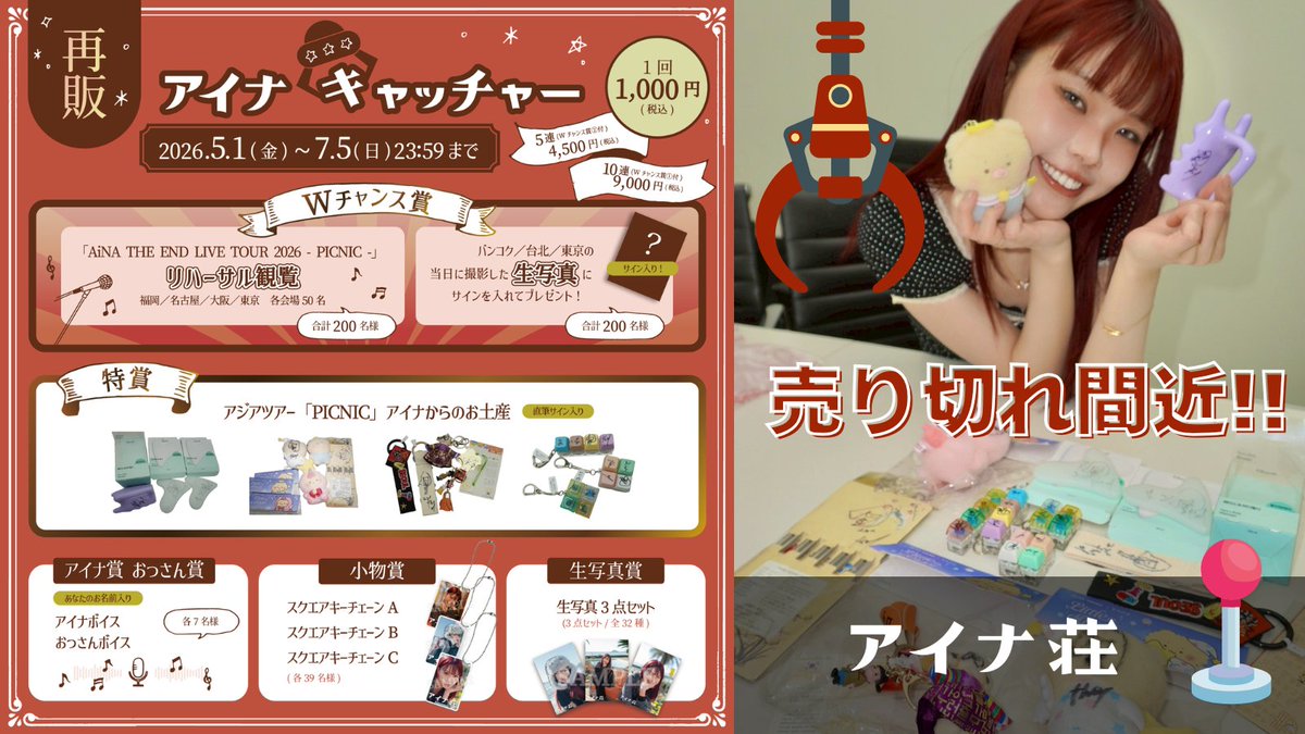 🚨再販売り切れ間近🚨 【#アイナ荘】 《アイナキャッチャー》であそぼ
