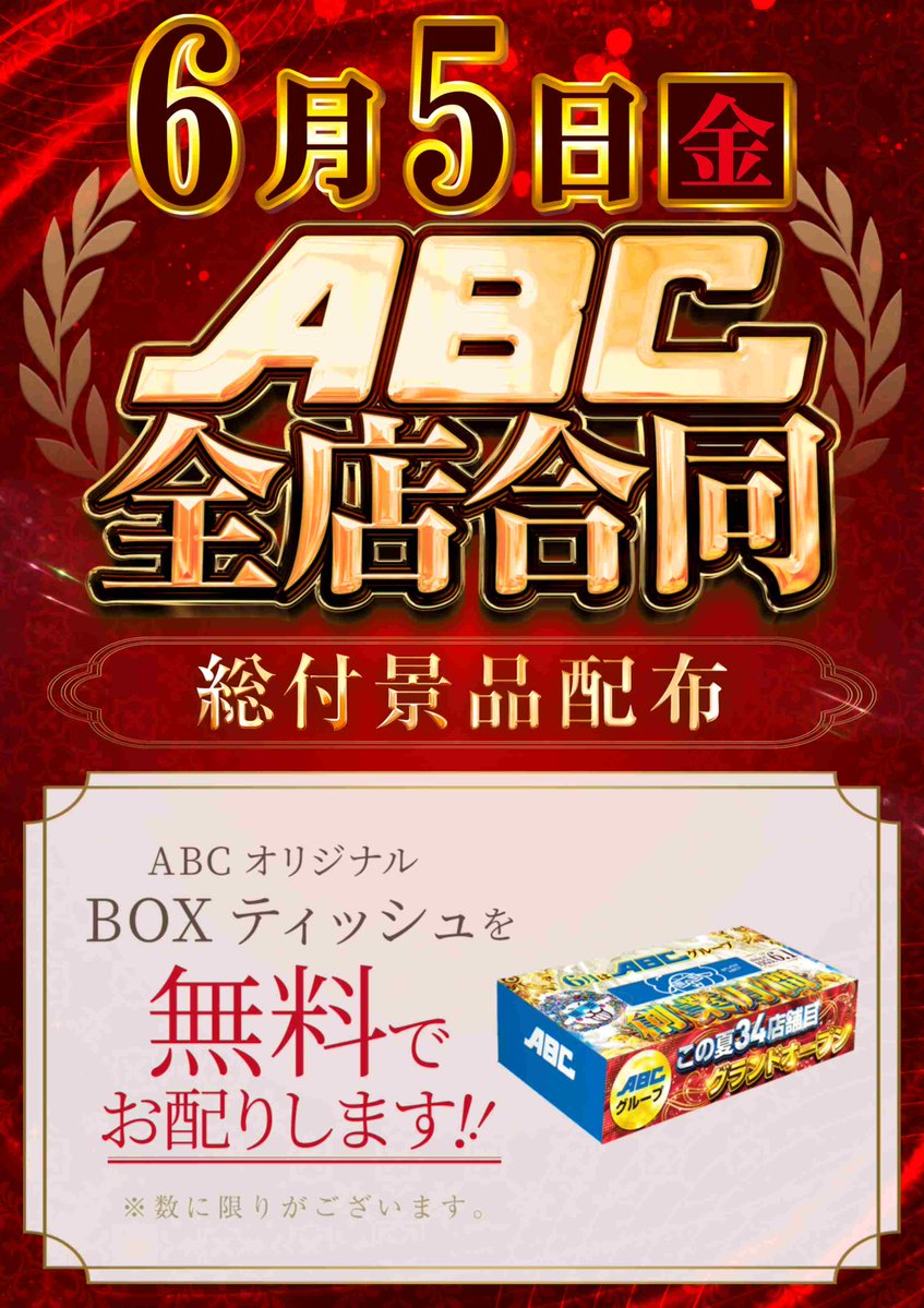 abcPKota's tweet photo. 🟧🟥6月5日(木)🟥🟧
『🎉ABC全店合同総付景品配布🎉』
今回はオリジナルBOXティッシュ･･･
おや･･･BOXに見慣れぬ･･･34店舗目･･･だと
　数に限りがあるのでご注意だぞ🤖
更に『浜松エリア5店舗合同賞品入荷』‼
　朝からのご来店おまちしてまぁす‼
　💡抽選時間は8：45ですぞ🤖 https://t.co/uIAPlAwrZh
