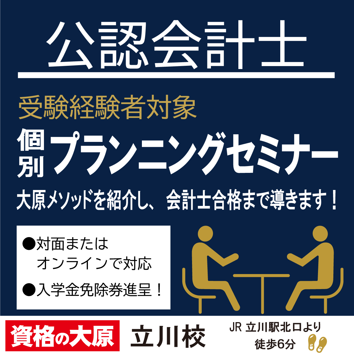 資格の大原 公認会計士講座 受験経験者対象 個別プランニングセミナー