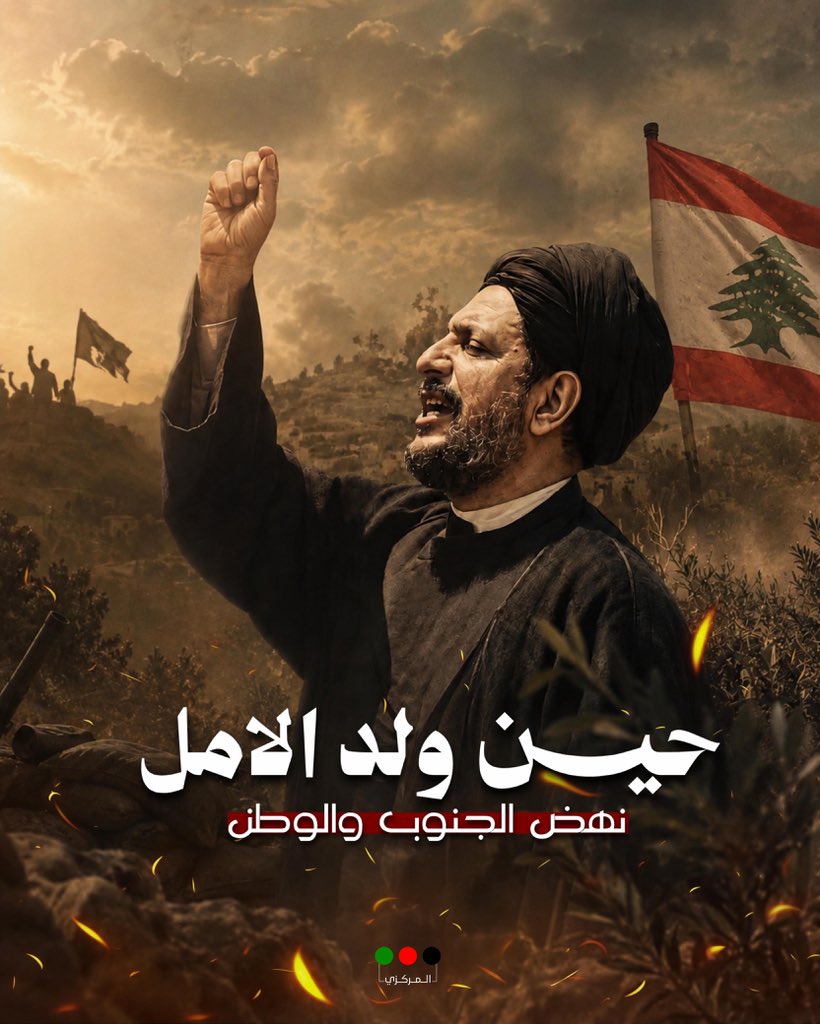 socialmediaamal's tweet photo. حين ولد الأمل
نهض الجنوب والوطن

#امام_التعايش
الامام القائد السيد #موسى_الصدر https://t.co/HQjVojggn3