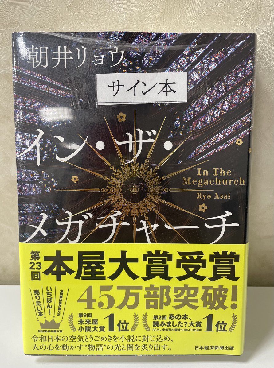 朝井リョウさんの『イン・ザ・メガチャーチ』（日本経済新聞出版）の