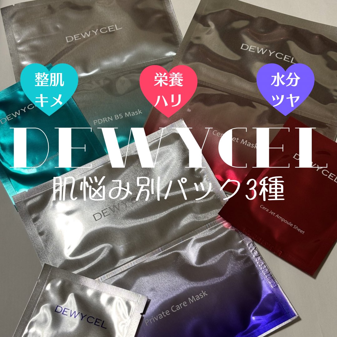hana20171018's tweet photo. #PR
#DEWYCEL #ãã¥ã€ã»ã« @dewycel_jp
ãã¥ã€ã»ã«ã®ãã¹ã¯ããã¯3çš®ã§ãã
ãã©ã€ããŒãã±ã¢ãã¹ã¯ããã¯
PDRN B5ãã¹ã¯ããã¯
Newð«ã»ã©ãžã§ãããã¹ã¯ããã¯
3çš®é¡ãšãã·ãŒãã®è³ªæã¯ãããªã«å€ããããäžéšã¯ããèãã®ã·ãŒãã«ãšãã¿ã®ããçŸå®¹æ¶²ãäžéšã¯ååãã®ã·ãŒãã«ä¹³æ¶²ã¿ã€ãã®çŸå®¹æ¶²ã§ãã
æãåãçšããããã»ããã«ãªã£ãŠããŠãçŸå®¹æ¶²ã浞éããããããã«æãåã£ãŠãããã¹ã¯ã貌ããŸãã
10ã20ååŸã«å¥ãããŠéŠŽæãŸãããã ãã©ãããã銎æãŸãããããŠãã¿ã€ããããã£ãããšæœ€ããæããŸããã
ç¿æããèã也ç¥ããããšãªããã¡ã€ã¯ã®ãããããªã£ãæ°ãããŸããã
ãèæ©ã¿ã«åãããŠäœ¿ãåããããšãã§ããã®ã§ãåžžã«ã¹ããã¯ããŠãããããªãŒãšæãããã¹ã¯ããã¯ã§ããâš