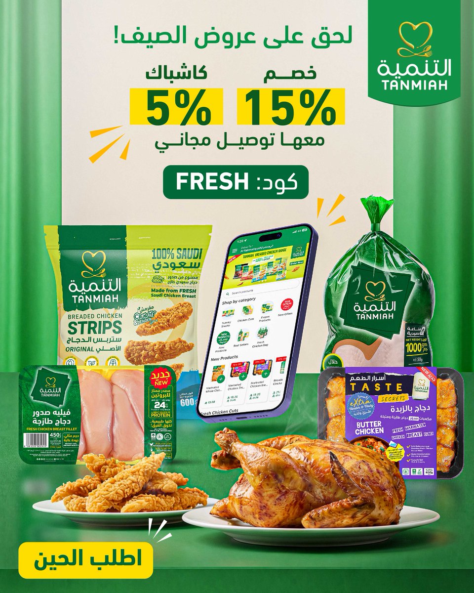 TanmiahFood's tweet photo. اطلب بسهولة وبجودة تثق فيها من تطبيق #التنمية💚​
استخدموا كود Fresh واحصلوا على خصم 15% + استرداد نقدي 5% (إجمالي التوفير 20%) مع توصيل مجاني 💚
​
حمّل التطبيق الآن واطلب اليوم عبر الرابط 📱:​​
https://t.co/SSy87Fjb69​

#التنمية_الغذائية​
#ذوق_الفرق_بنفسك https://t.co/F54SKhpzkt