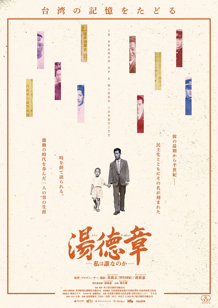 strangelove2022's tweet photo. 明日から上映『湯徳章―私は誰なのか―』

日本統治時代の台湾で日本人の父と台湾人の母のもとに生まれ、二二八事件の犠牲となった弁護士・湯徳章の生涯に迫るドキュメンタリー。
 
『霧のごとく』とも重なる台湾の激動の時代を背景に持っています。
ぜひ、併せてご覧ください！

📚両作ともパンフあり https://t.co/5wUEHVh8xy