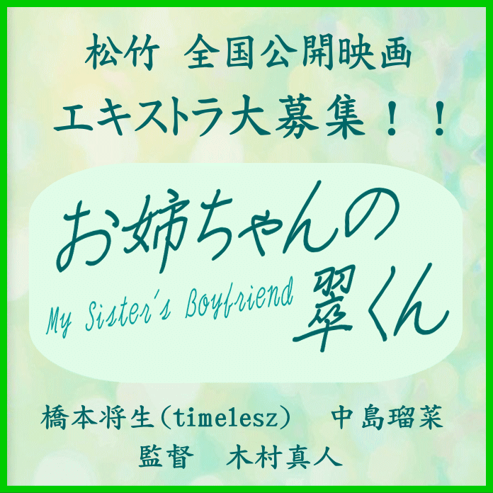 YanaKen_'s tweet photo. 🔔エキストラ募集🎥松竹 全国公開映画『#お姉ちゃんの翠くん』 
📅6/14～28＠東京(杉並/八王子)、埼玉(入間)、千葉(柏)、福島県など
 ✳#橋本将生(#timelesz)/ #中島瑠菜 ほか超豪華キャスト
📢木村真人監督
https://t.co/zL0l1qC7om 
- 東京エキストラNOTES https://t.co/A1ts6dfjjc