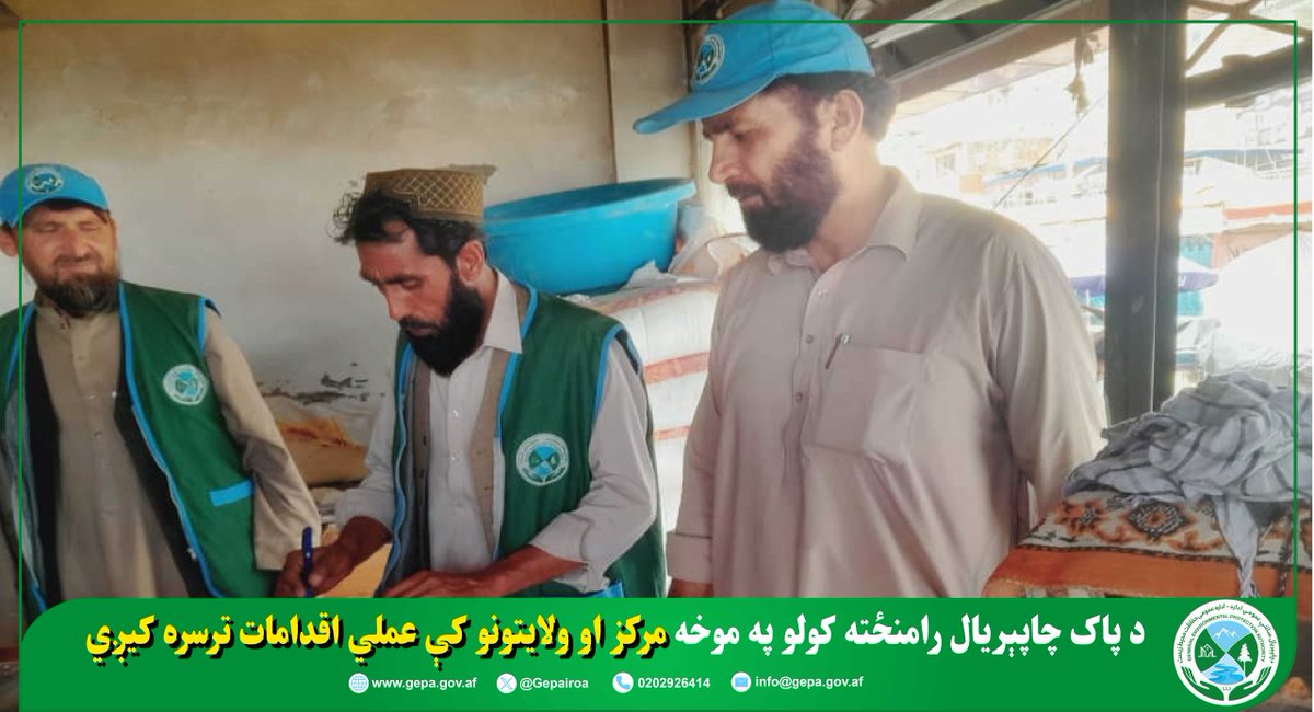 nepairoa's tweet photo. د چاپېریال ساتنې عمومي ادارې  نظارتي ټیمونو له لوري مرکز او ولایتونو کې په دوامداره توګه د هر ډول  تولیدي فعالیتونو او اصنافو فعالیتونه څارل کیږي.
د خوست، میدان وردګو او غزني ولایتونو د چاپېریال ساتنې ریاستونو له مختلف فعالیتونه ترسره شوي دي👇
https://t.co/nCPO4UGAWE https://t.co/t1cohOlmFv
