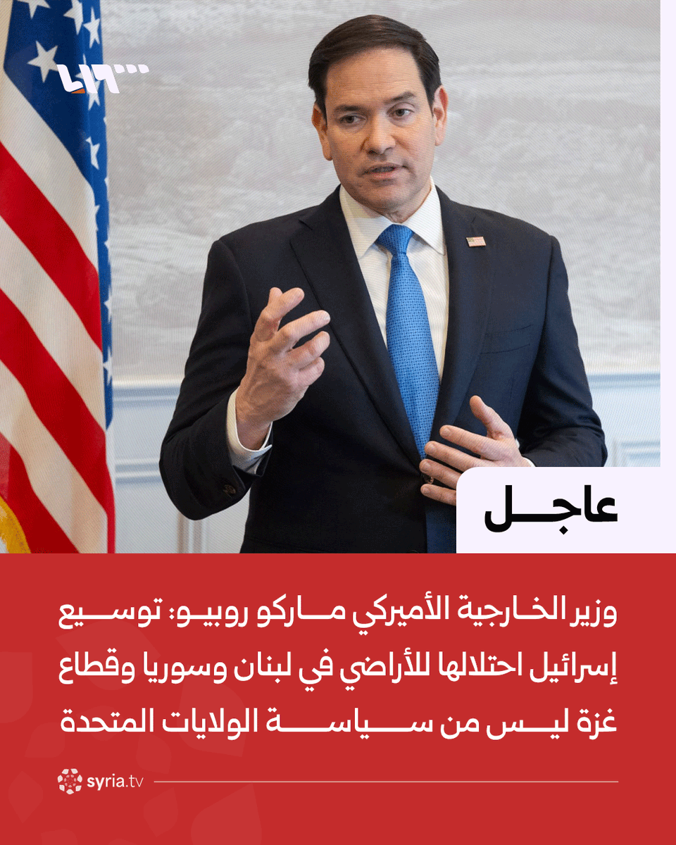 syr_television's tweet photo. #عاجل | وزير الخارجية الأميركي ماركو روبيو:
📌توسيع إسرائيل احتلالها للأراضي في لبنان وسوريا وقطاع غزة ليس من سياسة الولايات المتحدة
📌واشنطن تتواصل مع المسؤولين السوريين لمعالجة المخاوف الإسرائيلية المتعلقة بسوريا https://t.co/SiGc3zG0ub
