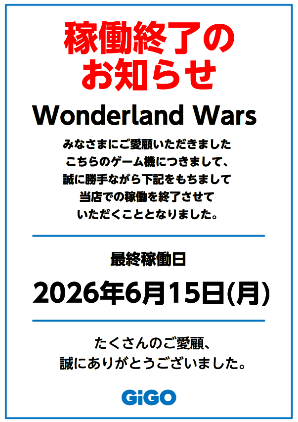 RT @GiGO_Sendai1: 【稼働終了のお知らせ】 ・Wonderland Wars