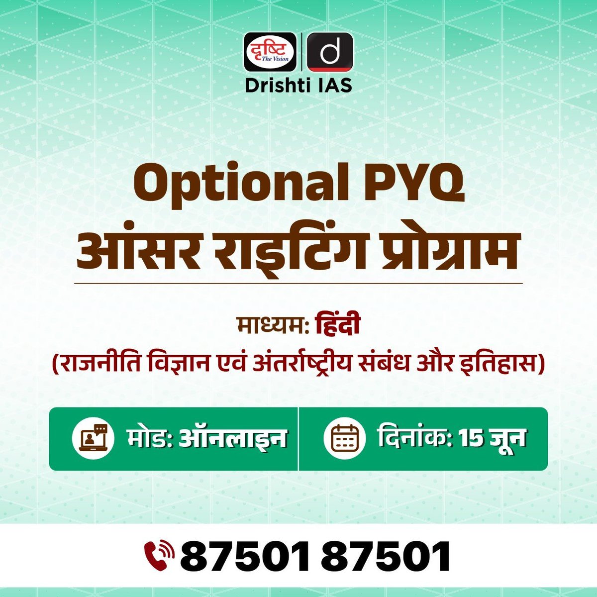 drishtiias's tweet photo. Optional PYQ आंसर राइटिंग प्रोग्राम  
 
माध्यम: हिंदी 
 
मोड: ऑनलाइन 
 
कोर्स के संबंध में विस्तृत जानकारी पाने के लिए आप इन लिंक्स:
https://t.co/NgvgAdzdLh पर क्लिक करें

📞87501 87501
.
#OptionalSubject #AnswerWriting #UPSCOptional #PoliticalScienceIR #HistoryOptional #DrishtiIAS