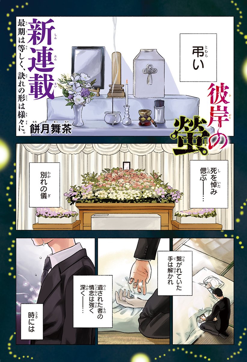 JUMP_SQ's tweet photo. 死が分かつ想い。
悼み弔う葬送ヒューマンドラマーー。

【新連載】『彼岸の螢』
餅月舞茶

(1/19)

#ジャンプスクエア
#漫画が読めるハッシュタグ https://t.co/LFrtfkf57A