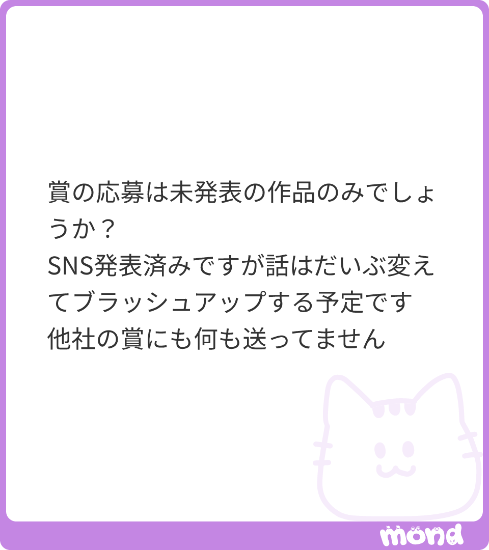 shonen_stoke's tweet photo. はい、問題ございません。

今回の漫画賞ではSNSで無償公開された作品は応募可能です。また、他のコンテストへの受賞歴がなく、第三者への出版・連載等の優先権が発生していなければ、権利面でも問題はありません。

選考対象外となるのは、商業…

(残り144文字) https://t.co/m9DIdc0xKl