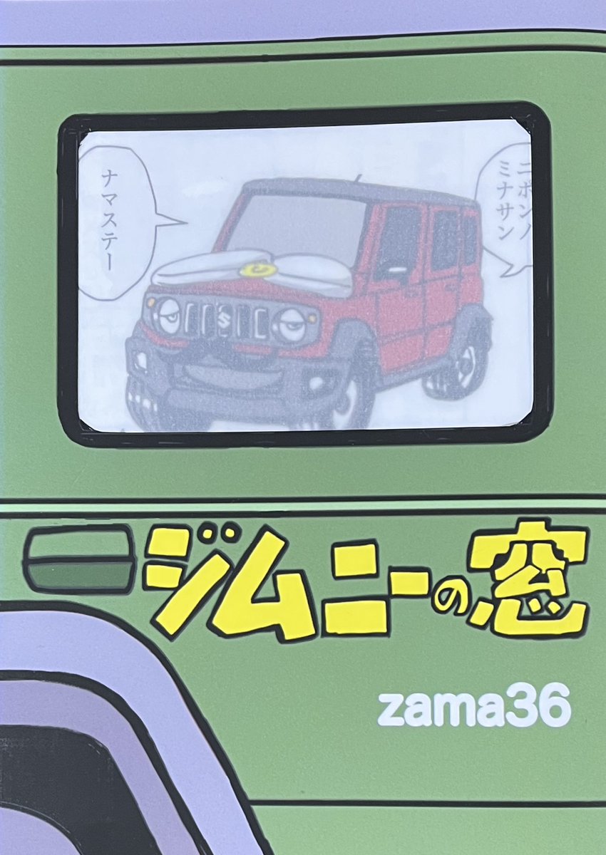 【新刊完成】6/7コミティア156にて発行の新刊「ジムニーの窓」できました。
内容はジムニーノマドのひみつや魅力、ウンチク、、
完全手作りなので部数は少なめです。 