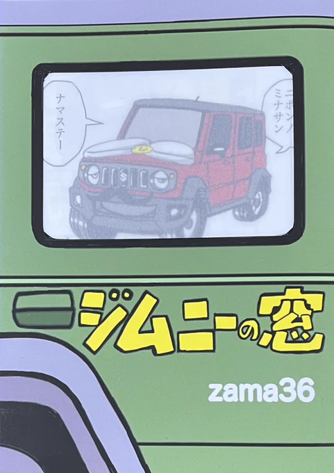 【新刊完成】6/7コミティア156にて発行の新刊「ジムニーの窓」できました。
内容はジムニーノマドのひみつや魅力、ウンチク、、
完全手作りなので部数は少なめです。 