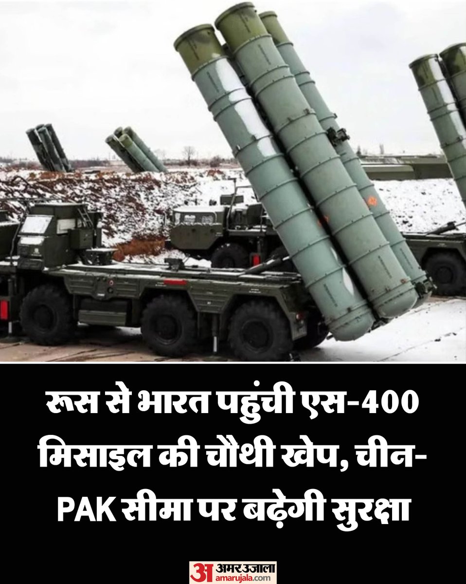 AmarUjalaNews's tweet photo. रूस से भारत को एस-400 एयर डिफेंस सिस्टम की चौथी खेप मिल गई है। इसके आने से चीन और पाकिस्तान सीमा पर भारत की हवाई सुरक्षा और मजबूत होगी।

पढ़े पूरी ख़बर- https://t.co/i12V9gp1bh

#Russia #India #AmarUjala https://t.co/ykb1UxBoTV