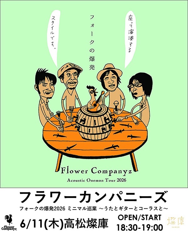 フラワーカンパニーズ (@FlowerCompanyz) / Posts / X