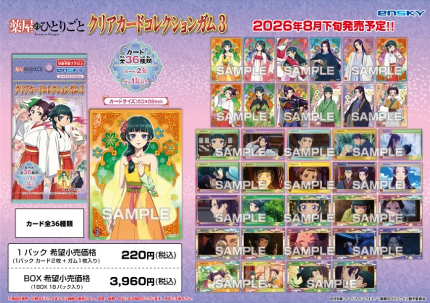 2026年8月下旬発売予定 本日より予約受付開始！ TVアニメ『薬屋の