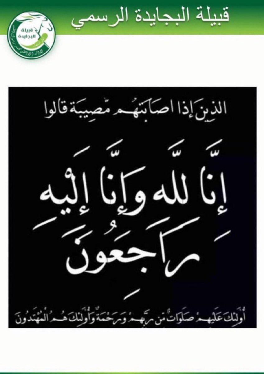 4rv__'s tweet photo. إنا لله وإنا إليه راجعون
إنتقل إلى رحمة الله تعالى:
عبدالعزيز بن عاطف بن عبدالكريم الكريّع #البجيدي
وصلاة الجنازة عليه المغرب يوم الخميس بمدينة #سكاكا سائلين الله العلي القدير أن يغفر لهم ويرحمهم ويتجاوز عنهم وأن يلهم ذويهم الصبر والسلوان.
#عنزة
#البجايدة https://t.co/P1y72xt9GE