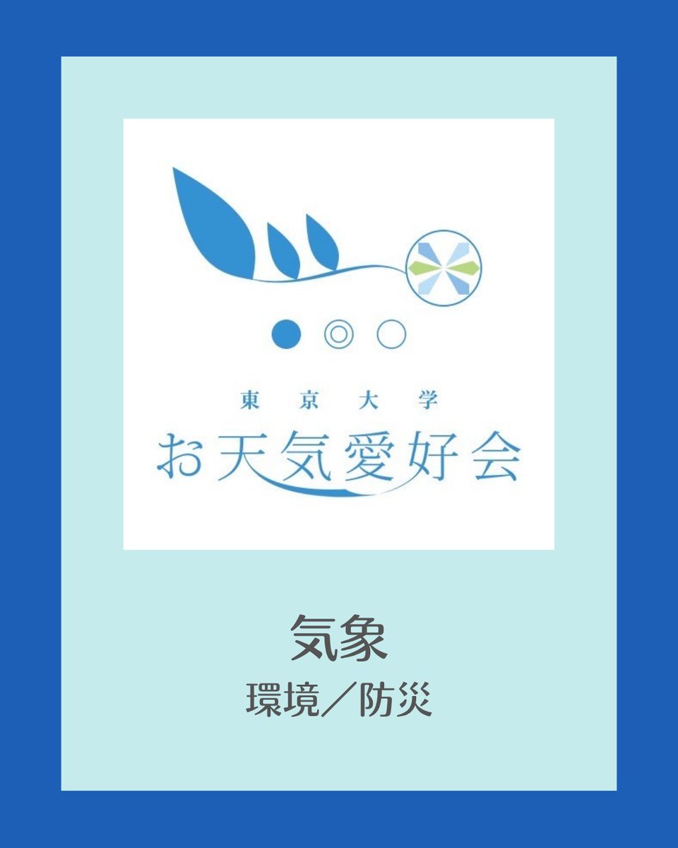 ut_scsa's tweet photo. ☀️団体紹介③：お天気愛好会

「空を見上げるのが、もっと楽しくなる」
気象予報士を目指すガチ勢から、雲の形が好きなエンジョイ勢までが集まるサークルです☁️⚡️

▼見学・入会受付中▼
https://t.co/B2mbRqrkoR

#東大 #インカレ #サークル #学生団体 #SDGs
#気象 #気象予報士 #環境 #防災 https://t.co/sVGmzGL4XO