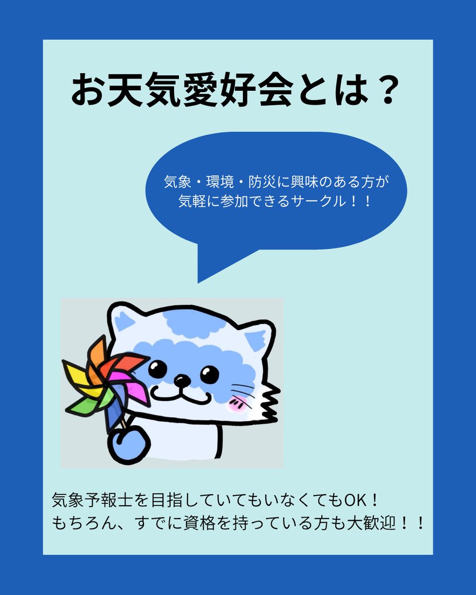 ut_scsa's tweet photo. ☀️団体紹介③：お天気愛好会

「空を見上げるのが、もっと楽しくなる」
気象予報士を目指すガチ勢から、雲の形が好きなエンジョイ勢までが集まるサークルです☁️⚡️

▼見学・入会受付中▼
https://t.co/B2mbRqrkoR

#東大 #インカレ #サークル #学生団体 #SDGs
#気象 #気象予報士 #環境 #防災 https://t.co/sVGmzGL4XO