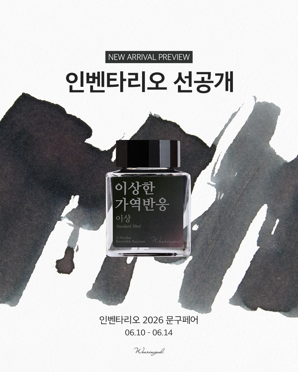 wearingeul's tweet photo. 인벤타리오 글입다 잉크 라인업에
이상~한 잉크가 하나 있는 것 같은데...🤔

오프라인 전용 잉크 Vol.6
이상 「이상한 가역반응」 최초 공개!

오프라인에서만 만날 수 있는 특별한 색상은 물론,
다양한 글입다 잉크의 실물 발색과 시필 체험까지!

2026 인벤타리오에서 만나요 👋 https://t.co/Kducc8j2o1