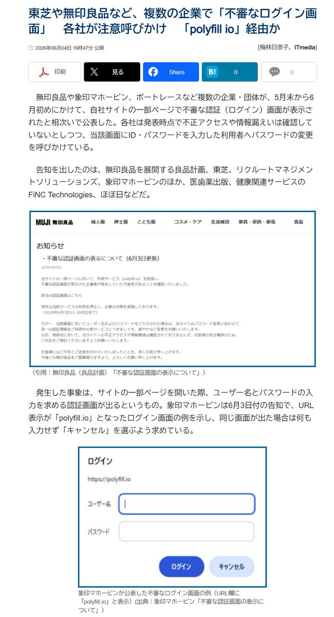 東芝や無印良品など、複数の企業で「不審なログイン画面」 各社が注意