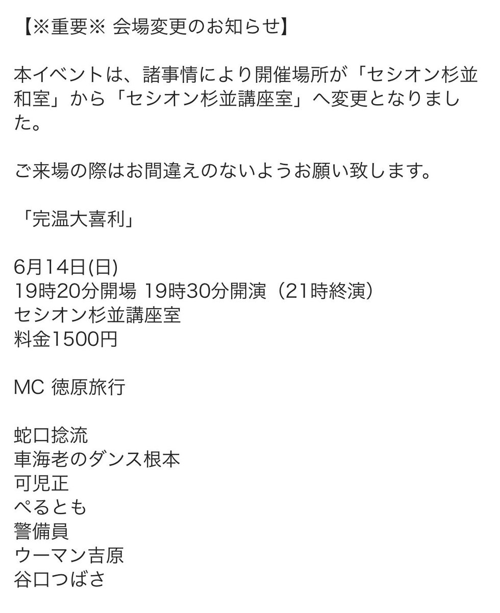 Hikatokure's tweet photo. 予約した方にはすでにご連絡をしましたが、こちらの「完温大喜利」の開催場所を添付画像の通りに変更とさせて頂きます。

サイトの使用上、予約ページには元の会場のまま表示されています

お手数をおかけしますが、何卒よろしくお願い致します https://t.co/DhgBshrQCx
