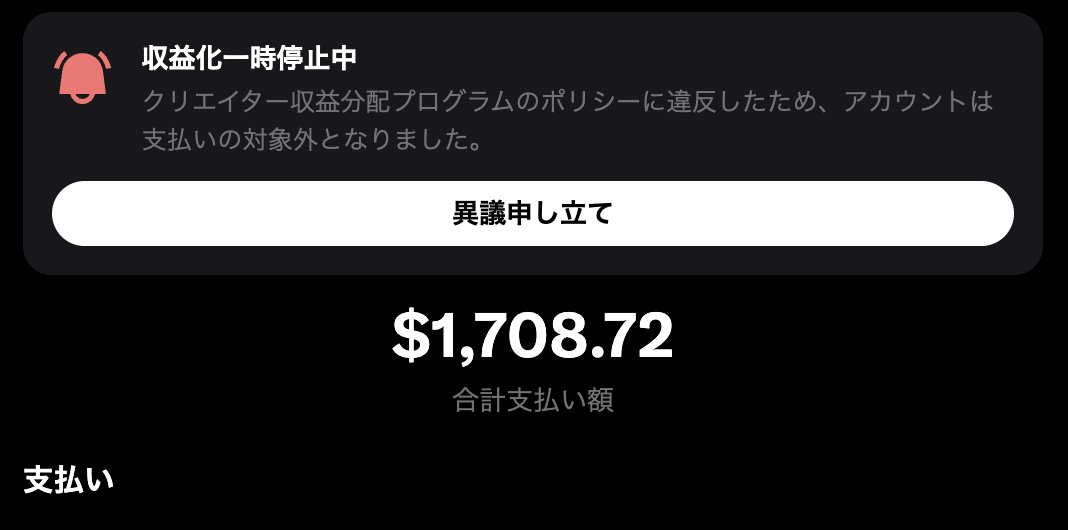 サーチBAN解除されたあとはX収益一時停止処置食らった。Xさんは