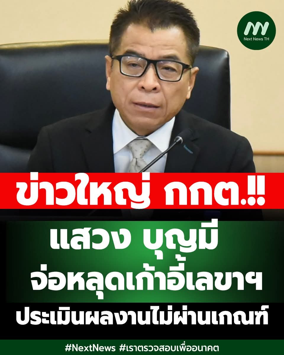 thuntee's tweet photo. จากข่าวผลประเมินการทำงานของ #เลขากกต ในปี 2568 อาจไม่ผ่านเกณฑ์ตามสัญญาจ้าง
.
ทั้งนี้ผลประเมินจัดทำโดยคณะกรรมการ กกต. #ชุดเดิม ซึ่งกรรมการ 5 ใน 7 ทยอยพ้นตำแหน่งไปแล้วในปี 2568 ขณะที่ผู้พิจารณาผลคือคณะกรรมการ #ชุดปัจจุบัน
และยังรอผลคะแนนจากกรรมการบางท่าน ซึ่งก็พ้นวาระไปเมื่อปีที่แล้วเช่นกัน
.
คำถามที่ผมสงสัยคือ

1. เมื่อผลประเมินจัดทำโดยกรรมการชุดเดิม แต่ผู้ตัดสินใจคือกรรมการอีกชุดหนึ่ง กระบวนการส่งต่อผลประเมิน และ #การตัดสินใจระหว่างชุด มีระเบียบรองรับอย่างไร

2. การที่ผลประเมินตั้งแต่ปี 2568 เพิ่งถูกเสนอเข้าที่ประชุมหลังผ่านไปเกือบครึ่งของปีนี้ กรอบเวลาตามระเบียบกำหนดไว้อย่างไร และสาเหตุที่ทำให้เกิดความล่าช้า สมเหตุสมผลหรือไม่

3. เกณฑ์การประเมินผู้บริหารระดับสูงขององค์กรอิสระ ควรเปิดเผยต่อสาธารณะเพียงใด เพื่อให้ทุกคนมั่นใจในระบบเลือกตั้ง ทั้งที่ผ่านมาและในอนาคต
.
ด้วยความเคารพ โพสต์นี้เป็นการตั้งคำถามเชิงวิชาการต่อหลักการและกระบวนการเท่านั้นครับ 🙏
.
#กกต #เลือกตั้ง69