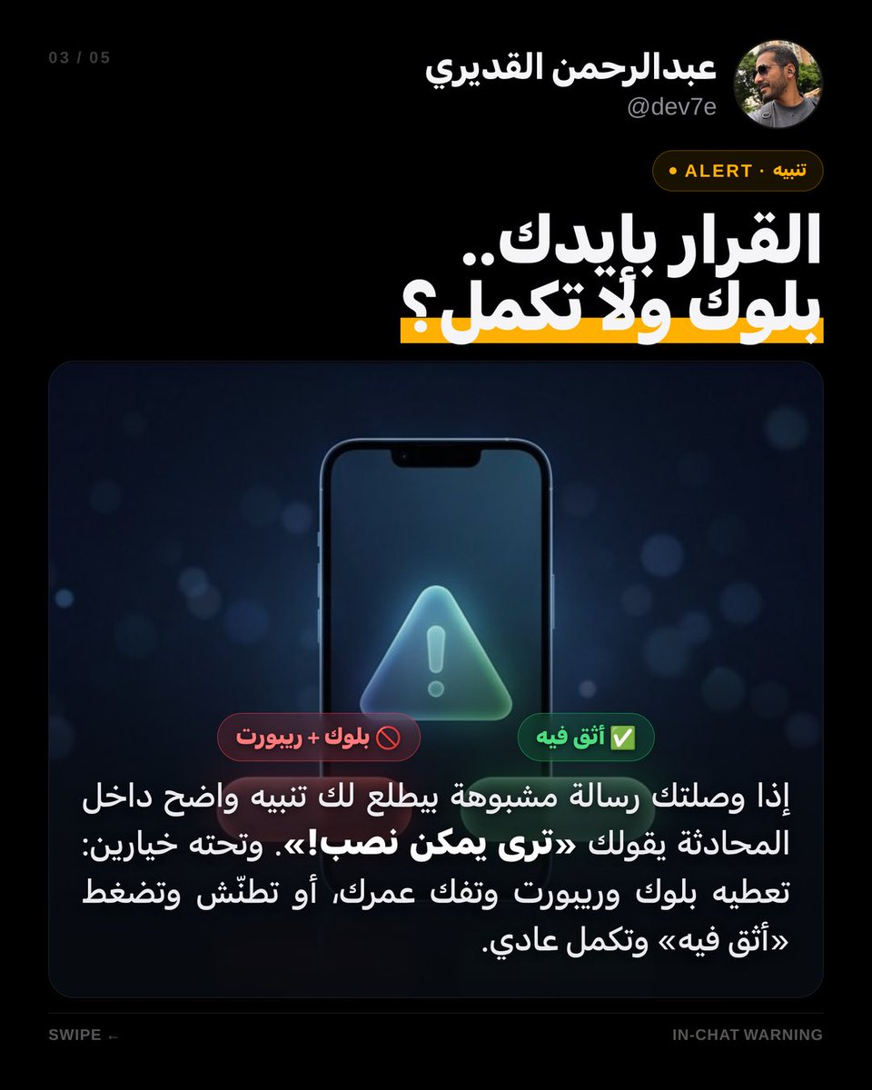 dev7e's tweet photo. واتساب شغالين على ميزة "Scam Alert" عشان تصيد رسايل النصب من الأرقام الغريبة! 🛑

الميزة تحلل الرسايل داخل تلفونك (بدون لا يقرون محادثاتك) وتعطيك تنبيه إذا شكت بشي، والقرار بإيدك: بلوك ولا تكمل محادثتك؟ 🔒

منشن اللي دايماً يصدق الروابط الوهمية وقوله واتساب بيحلون مشكلتك! 👇😂 https://t.co/gjdx5ENKzv