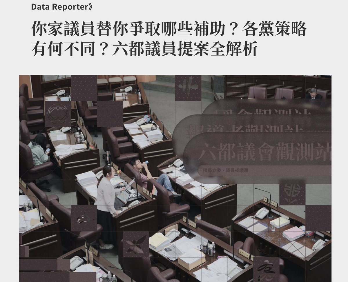 #DataReporter【議員問政有感嗎?《報導者觀測站》延伸六都議會,解析議員們提出的那些補助議案】 https://t.co ...