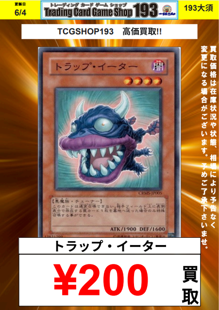 遊戯王OCG】 買取情報 トラップ・イーター ￥200 トラップ・イーター