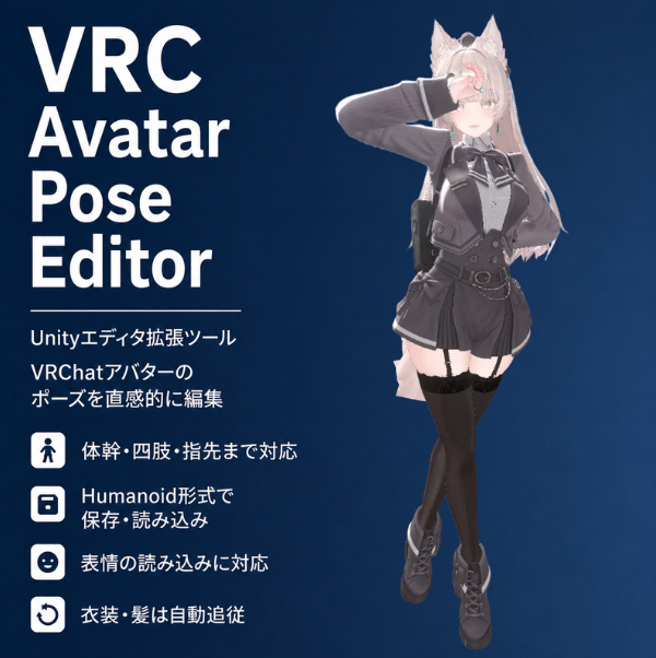 jonipon_vrc's tweet photo. 📢【新発売】
「あと少し指を曲げたい…」
「撮影用ポーズをもっと手軽に作りたい…」

そんな時に便利な
🎭 VRCAvatarPoseEditor
をBOOTHで公開しました！

Unity上でVRChatアバターのポーズを直感的に編集できます✨
✅ 指先まで細かくポーズ調整
✅ IK自動補正で自然なポージング
✅ .anim保存・読み込み対応
✅ 表情.anim読み込み対応
撮影用ポーズ作成や既存ポーズの微調整がグッと楽になります！

🎁 BOOTH
https://t.co/3QvrLW77ez

━━━━━━━━━━━━━━
🎉発売記念半額セール開催中！
6/10まで
💰800円 → 400円
━━━━━━━━━━━━━━
⭐抽選で5名様にプレゼント⭐
締切：2026/6/8
①フォロー
②この投稿をRP＆いいね
③商品ページに「スキ」

さらに…
🔥商品ページの「スキ」50ごとに当選者+1名！

━━━━━━━━━━━━━━
🚀今後のアップデート予定

ポーズを繋げて
🎬アニメーション作成機能
を追加予定！
※機能追加に伴い価格改定を行う場合があります。

気になった方はぜひチェックしてください！
#VRChat #VRC #VRChatAvatar