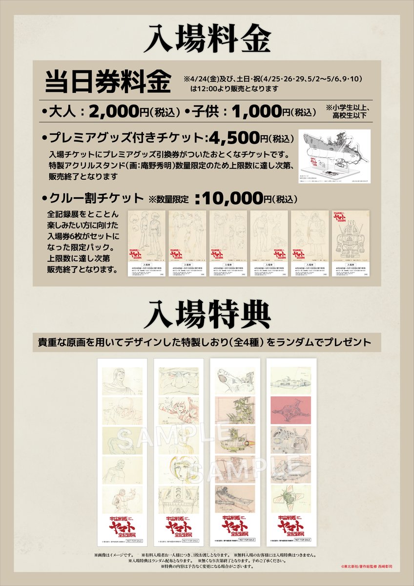 Yamato50th's tweet photo. 【宇宙戦艦ヤマト 全記録展】
チケットは通常の入場券に加え、
特製アクリルスタンド付の「プレミアグッズ付きチケット」や限定ビジュアルチケット6種がセットになってお得な「クルー割チケット」もあります🚢🌎

会場での物販特典には「キャラクター名言カード」(全6種)と「オリジナルふろしき」をご用意🎁

https://t.co/1LAmCqNtgT
#宇宙戦艦ヤマト #ヤマト50周年 #ヤマト展海老名
