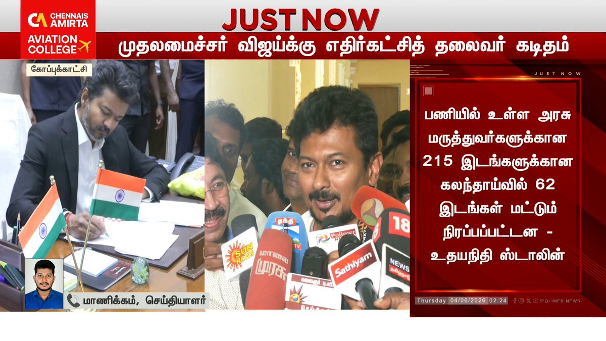 polimernews's tweet photo. #JUSNOW | தமிழகத்தில் நிரப்பப் படாமல் உள்ள 152 உயர்சிறப்பு மருத்துவப் படிப்பு இடங��களை அகில இந்தியத் தொகுப்பு சரண்டர் செய்ய வேண்டாம்
152 உயர்சிறப்பு மருத்துவப் படிப்பு இடங்களை அகில இந்தியத் தொகுப்புக்கு மாற்ற உச்ச நீதிமன்றம் உத்தரவிட்டுள்ளது அதிர்ச்சி அளிக்கிறது
முதலமைச்சர் உடனடியாக தலையிட்டு, 152 இடங்கள் அகில இந்திய தொகுப்புக்கு சரண்டர் செய்யப்படுவதை தடுக்க வேண்டும்
- எதிர்கட்சி தலைவர் உதயநிதி ஸ்டாலின்
#Dmk #UdhayanidhiStalin #CMVijay #Polimernews