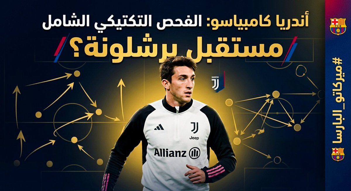 MhmdSalm80945's tweet photo. فحص تكتيكي شامل 🔍 | هل يكون أندريا كامبياسو ظهير برشلونة القادم؟ 🔴🔵
مع التقارير التي تربط البارسا بـ "جوكر" يوفنتوس والآتزوري، إليكم الملف الكامل لخصائص اللاعب، مميزاته وعيوبه تكتيكياً https://t.co/YgYRidl4Xa