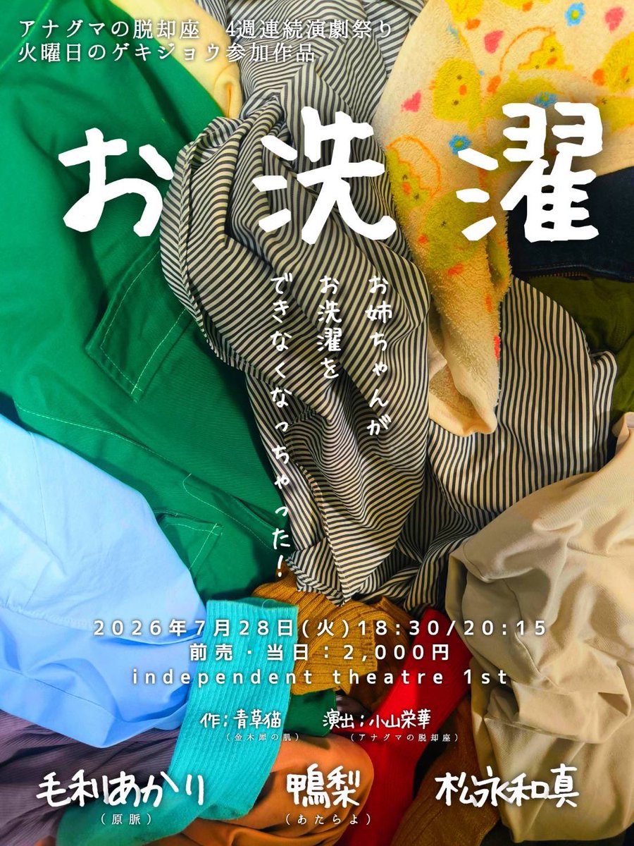 anaguma_za's tweet photo. ❖━━━━━━━━━━❖
        アナグマの脱却座
         4週連続演劇祭り
                     1作目
              『お 洗 濯』
❖━━━━━━━━━━❖

🧼出演
毛利あかり(原脈)
鴨梨(あたらよ)
松永和真

🧼日時
2026年7月28日(火)18:30/20:15

🧼予約
6月28日(日)10:00予約開始 https://t.co/hRXsIUcigX