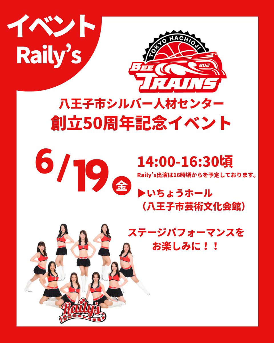 hachiojitrains's tweet photo. ／
Raily's イベント出演情報🎀✨️
＼

6月19日(金)に開催される、八王子市シルバー人材センター創立50周年記念イベントに、Raily'sの出演が決定しました‼️

⟡.· ───────── ⟡.·

🗓️ 6月19日(金)
⏰ 14:00～16:30頃
※Raily'sの出演は16:00頃を予定しております。

📍 いちょうホール(八王子市芸術文化会館)

【出演】
EMII / MANAHA / AMI / YUI / YUUNA / HINANO / MIHO / AOI / MAI

※当日のコンディションや、やむを得ない事情により出演メンバーが変更となる場合がございます。

⟡.· ───────── ⟡.·

イベントは14:00よりスタート！
Raily'sの出演は16:00頃を予定しております🕓

また、どなたでもご参加いただけるイベントとなっており、
参加費も無料！ぜひお気軽にお越しください💕

この日が今シーズンのRaily's全メンバーをご覧いただける最後のイベントとなる予定です‼️

たくさんのご来場をお待ちしております🚃💨

@raily_s 

#八王子ビートレインズ
#LEVELUP
#railys