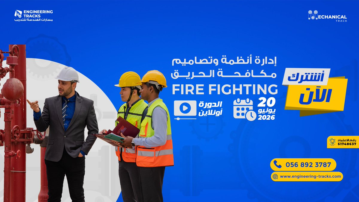 engtracksksa's tweet photo. بادر بحجز مكانك الأن في الدورة الاحترافية لتصميم شبكات وأنظمة الحرائق - Fire Fighting موعدنا السبت 20 يونيو - أونلاين تفاعلي.

للإتصال والإستفسار☎️: 𝟬𝟬𝟵𝟲𝟲𝟱𝟲𝟴𝟵𝟮𝟯𝟳𝟴𝟳
أو عبر 𝐖𝐡𝐚𝐭𝐬 𝐀𝐩𝐩:
🔗 https://t.co/d9ipJ16dQW https://t.co/pNtP2y1S40