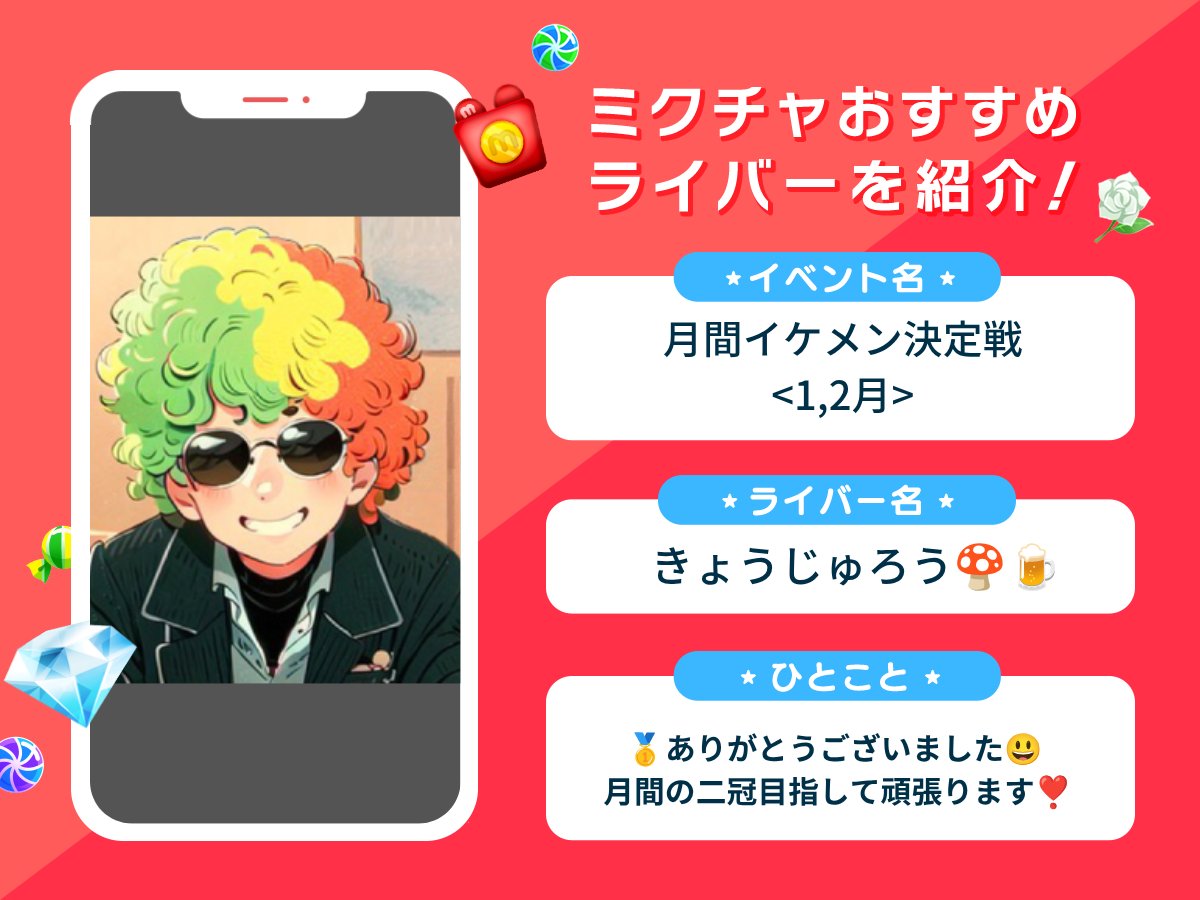 mixchan's tweet photo. ＼ ライバー紹介 ／
 
『月間イケメン決定戦<1,2月>』で1位に輝いた
きょうじゅろう🍄🍺さんをご紹介🌟
https://t.co/S7n1JkMegT

🥇ありがとうございました😃 月間の二冠目指して頑張ります❣️

きょうじゅろう🍄🍺さんの活躍に注目です👀！ https://t.co/Vv4gHlMLsd