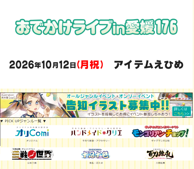 studio_you's tweet photo. 📣新規決定‼️お申込受付中❣️
2026年10月12日(月祝)【おでかけライブin愛媛176】
アイテムえひめ⏰11:30～15:30
https://t.co/pcVLLrZpoN
サークル・一般共にコスプレ🆗
2026年9月14日(月)23:59締切📝
皆様のご参加を是非、お待ちしております✨
#おでライ愛媛 https://t.co/gJ7BHR9TDT