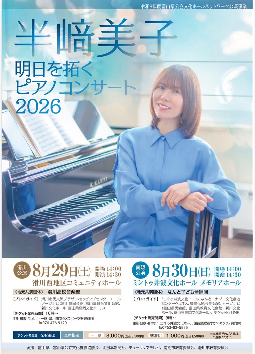 9o72OMRBecTEWtQ's tweet photo. 富山県公演2days🎹
半﨑美子　明日を拓くピアノコンサート2026
チケット発売：6月6日(土)　10時～🎫

●8月29日(土)　滑川公演
会場：滑川西地区コミュニティホール　
時間：開場14:30/開演15:00

●8月30日(日)　南砺公演
会場：ミントゥ井波文化ホール　
時間：開場14:30/開演15:00 https://t.co/kt75uujqgH