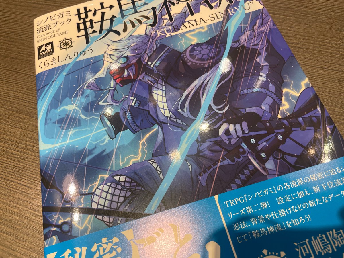 また、以下のシノビガミ関連作品が大幅増刷することになりました 