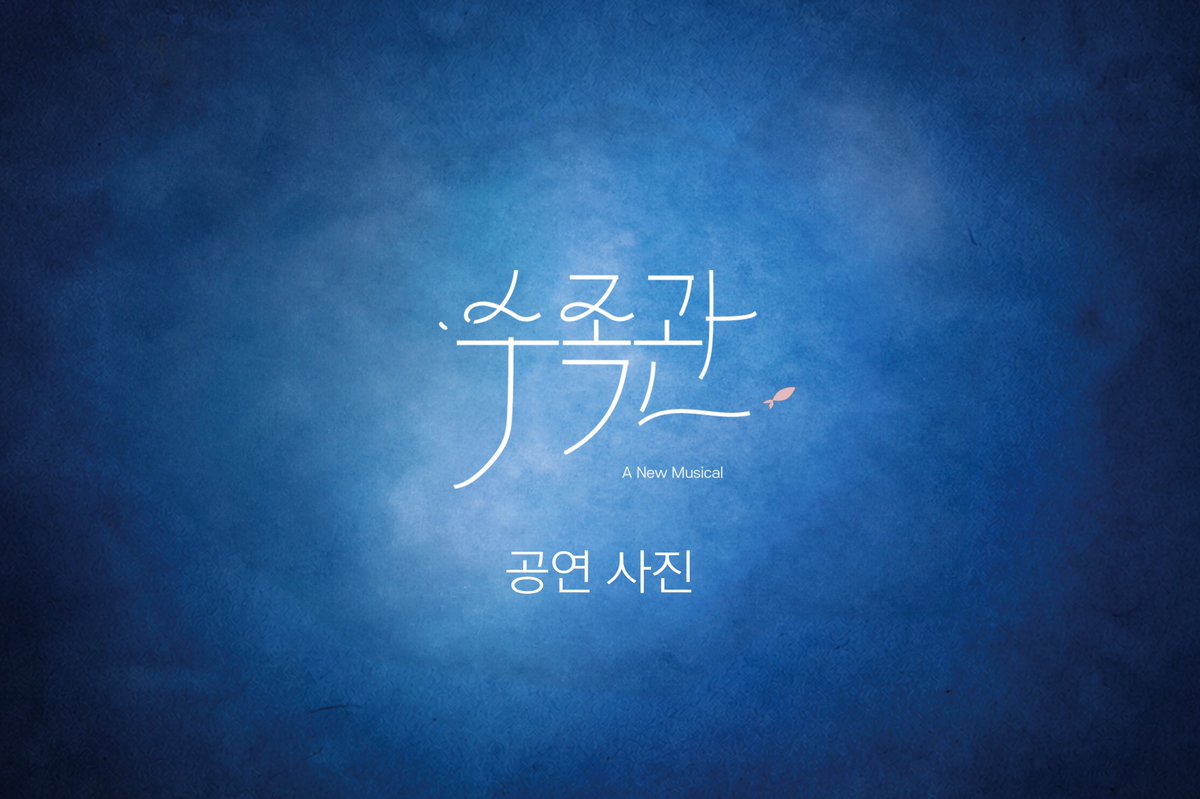 Beyond_Tide's tweet photo. 2026-1 중앙대학교 연극학과 공연제작실습 《수족관》 | 공연 사진(1/3)

《수족관》
작•연출 | 홍의건
작곡 | 배민지
장소 | 중앙대학교 공연예술원 Space 1959
일시 | 2026.5.29 - 5.31
금 19시 | 토 15시• 19시 | 일 15시

#수족관 #중앙대학교 #중앙대학교연극학과 https://t.co/1V92ntCyY7