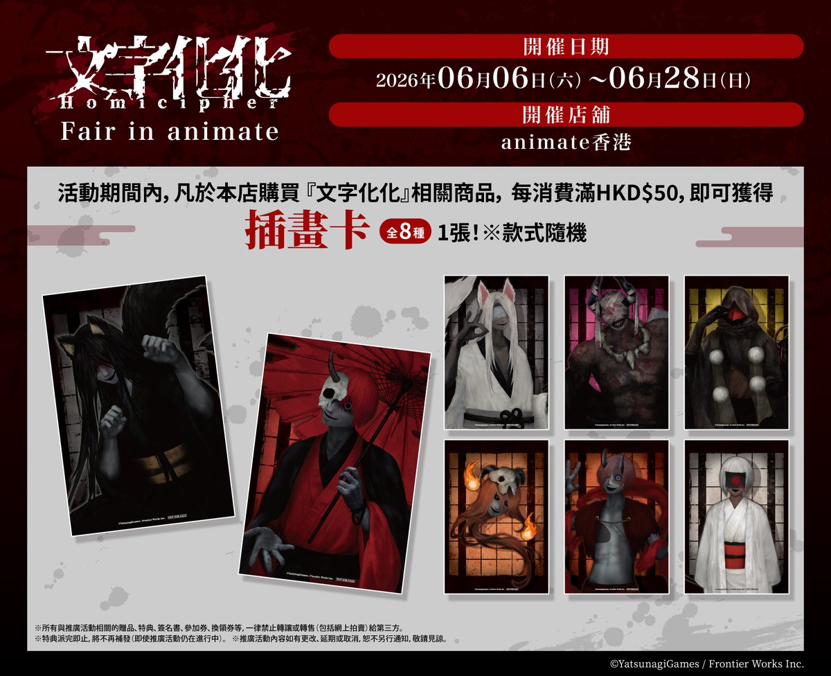 animate_HK's tweet photo. 【#活動情報】

「文字化化」FAIR in animate 今日開始啦！

活動期間内，凡於本店購買相關商品，每消費滿指定金額，即可隨機獲贈特典插畫卡1張（共8款）！

📷 詳細內容請看附圖！

#文字化化 #Homicipher https://t.co/62QVtGcOss