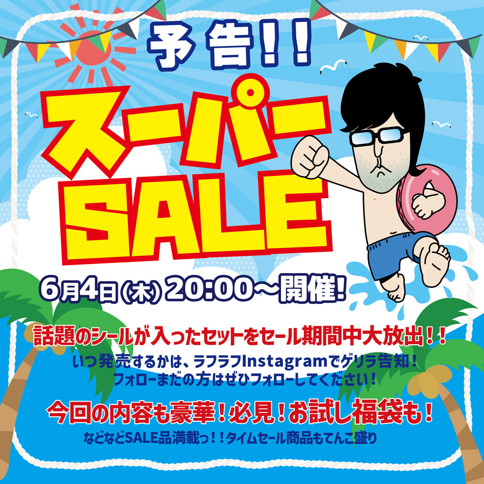 laugh__laugh's tweet photo. 20時よりスーパーセール開催！ 激安タイムセールや闇ガチャ！久々のおためし福袋も！ そしてなんと！！ラフラフオリジナルシール爆誕！！ 予約スタートします！ https://t.co/si4TKWPhX8 https://t.co/i7YDFVjvvi