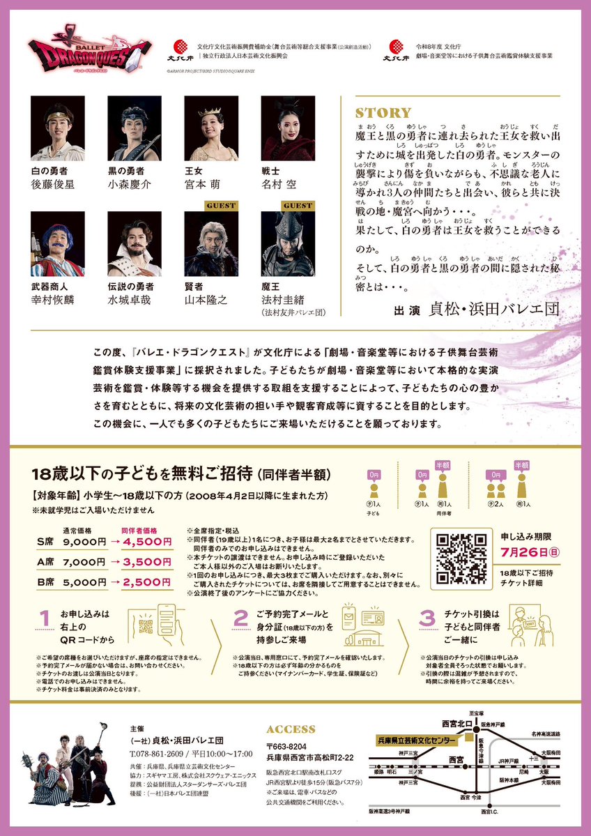 ballet_sh's tweet photo. ⚔️バレエ・ドラゴンクエスト⚔️

＼18歳以下の子どもたちをご招待✨／

8月１日（土）15：00
8月２日（日）14：00

📍兵庫県立芸術文化センター KOBELCO大ホール

同伴者も半額に！
(同伴者1名につき、お子様は最大2名まで)
※座席はお選びいただけません

▼詳細はこちら🎮🩰
https://t.co/xP2cz17Eat https://t.co/gzVIvjiyIq