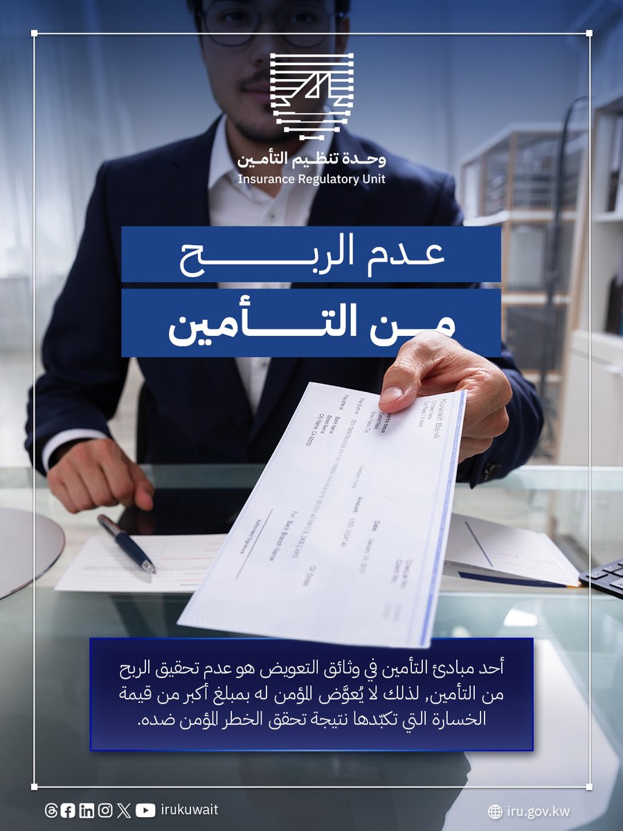 irukuwait's tweet photo. أحد مبادئ التأمين في وثائق التعويض هو عدم تحقيق الربح من التأمين, لذلك لا يُعوَّض المؤمن له بمبلغ أكبر من قيمة الخسارة التي تكبّدها نتيجة تحقق الخطر المؤمن ضده

#وعي_تأميني
#وحدة_تنظيم_التأمين https://t.co/MvCjBj4g4t