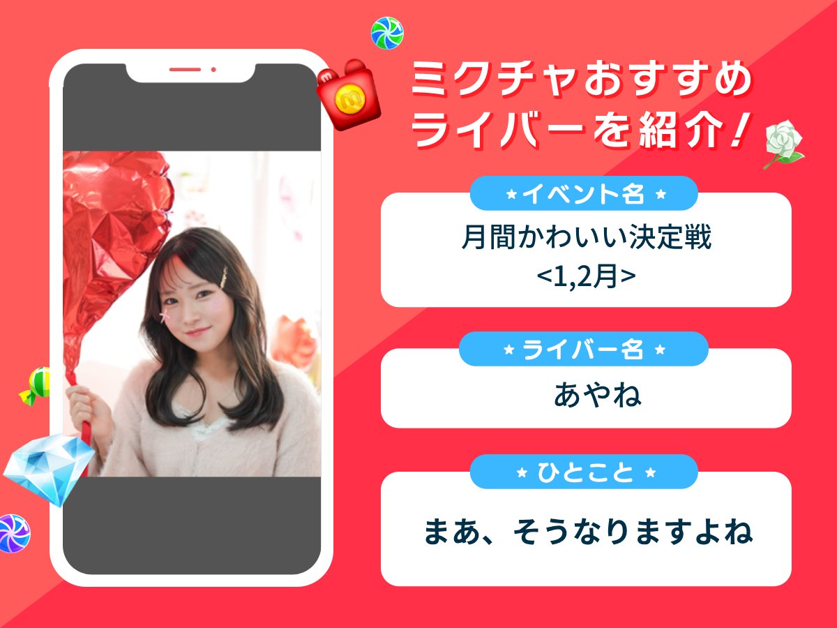 mixchan's tweet photo. ＼ ライバー紹介 ／
 
『月間かわいい決定戦<1,2月>』で1位に輝いた
あやねさんをご紹介🌟
https://t.co/2XWIccexpH

まあ、そうなりますよね

あやねさんの活躍に注目です👀！ https://t.co/99CGkjGKqq