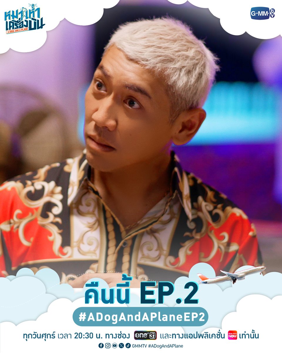 GMMTV's tweet photo. คืนนี้ #ADogAndAPlane EP.2 ห้ามพลาด

“หมาเห่าเครื่องบิน A Dog and A Plane” 🐶✈️
ทุกวันศุกร์ เวลา 20:30 น. ทางช่อง ONE31
และทางแอปพลิเคชั่น TrueVisions NOW เท่านั้น
#GMMTV
@KPloynira @TuiChayatorn https://t.co/CiMkJaeEYe